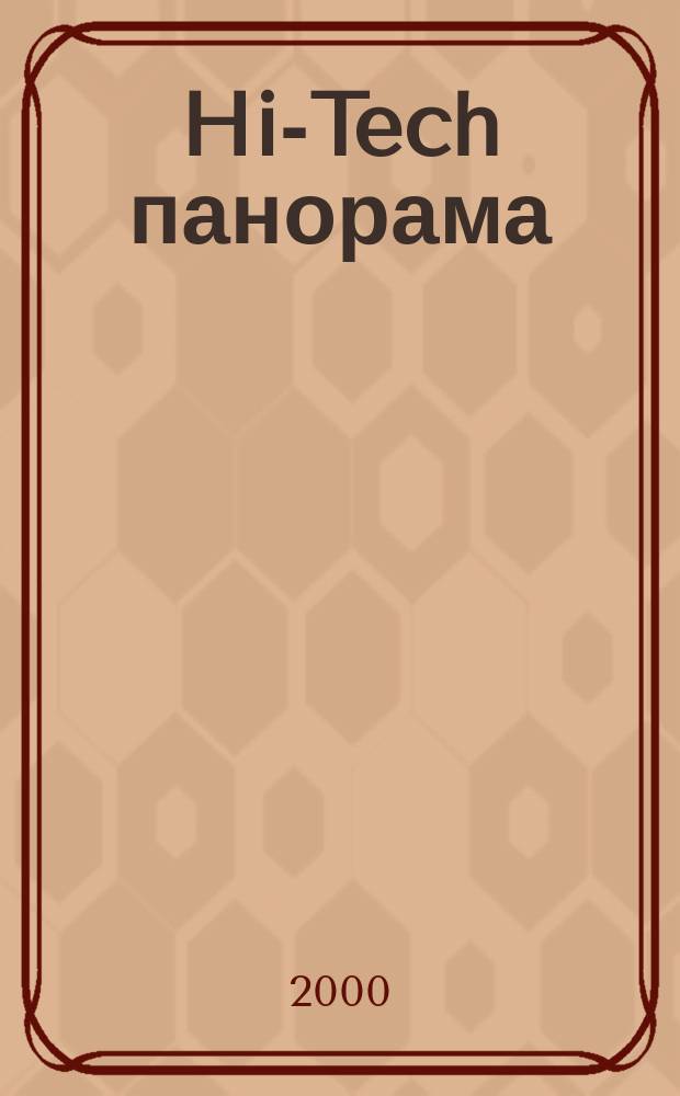 Hi-Tech панорама : Дайджест высоких технологий