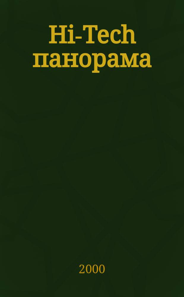 Hi-Tech панорама : Дайджест высоких технологий. 2000, 3