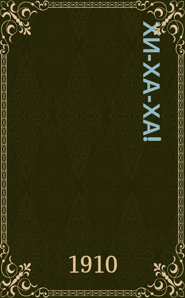 Хи-ха-ха!