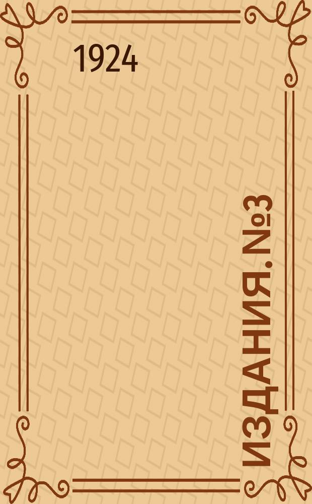 [Издания]. №3 : Экономический подъем села