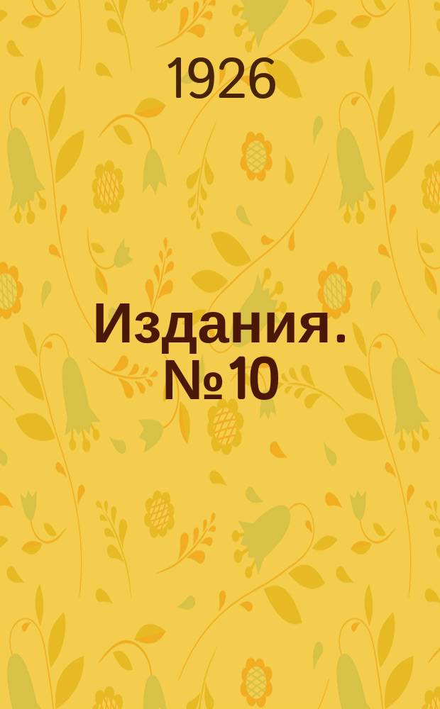 [Издания]. №10 : О практике упрощенных методов агрономического изучения крестьянского хозяйства
