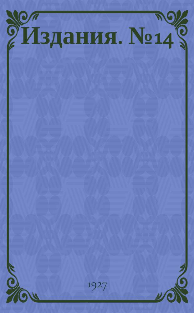 [Издания]. №14 : Отделы животноводства или животноводственные опытные станции