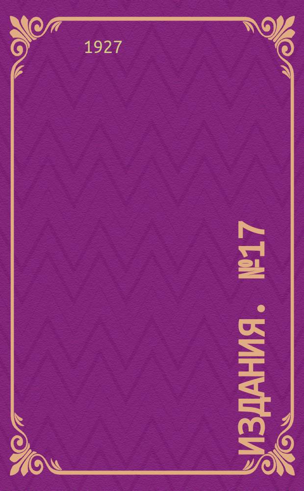 [Издания]. №17 : Сельскохозяйственная характеристика Харьково-Полтавской области в связи с задачами опытного дела