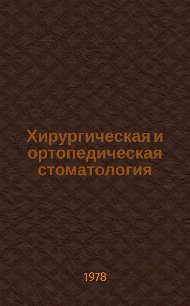Хирургическая и ортопедическая стоматология : Респ. междувед. сб. Вып.8 : Одонтогенные воспалительные процессы челюстно-лицевой области