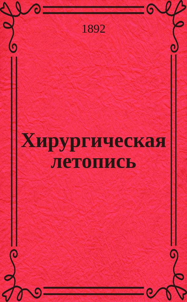 Хирургическая летопись : Двухмес. журнал. Т.2, Кн.3