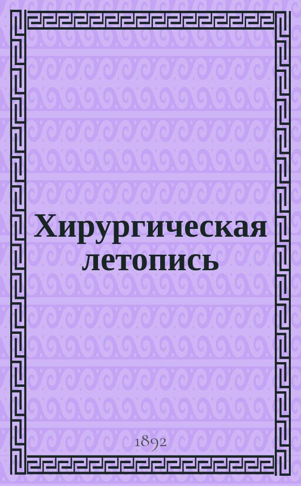 Хирургическая летопись : Двухмес. журнал. Т.2, Кн.5