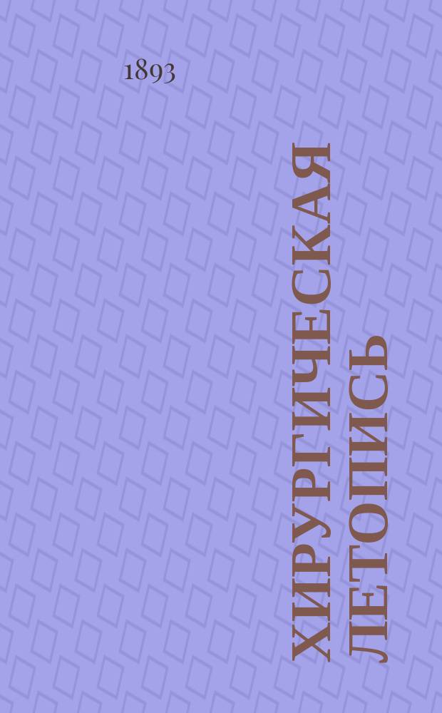 Хирургическая летопись : Двухмес. журнал. Т.3, Кн.1