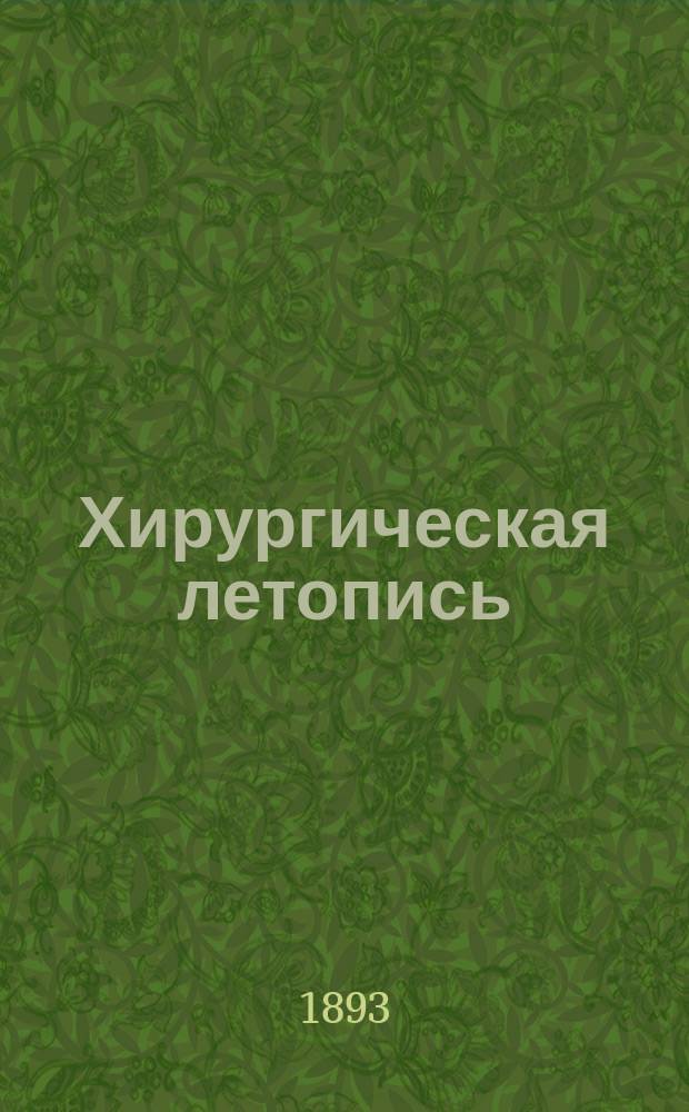 Хирургическая летопись : Двухмес. журнал. Т.3, Кн.5