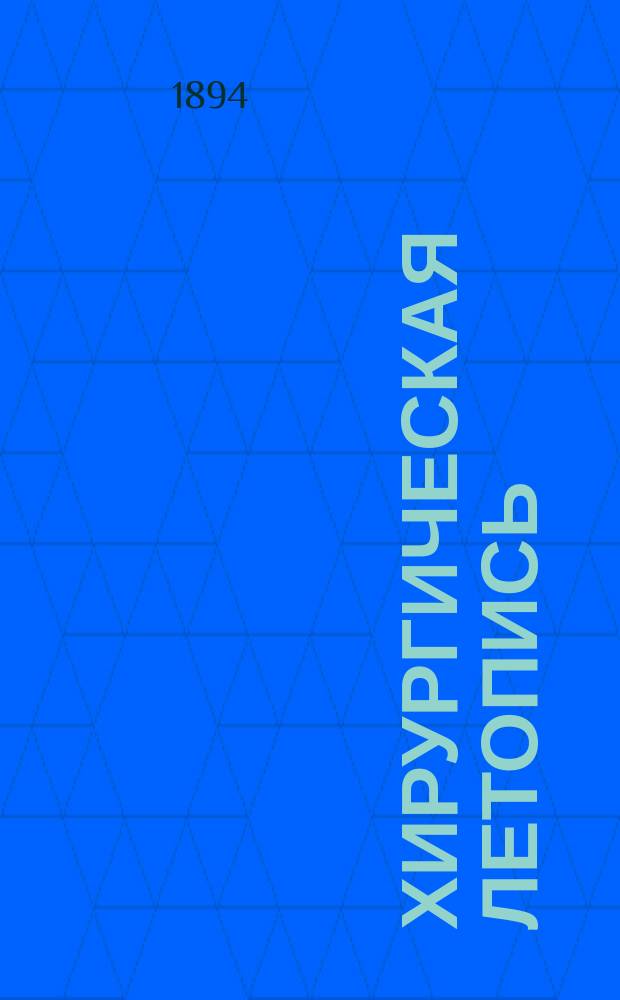 Хирургическая летопись : Двухмес. журнал. Т.4, Кн.2