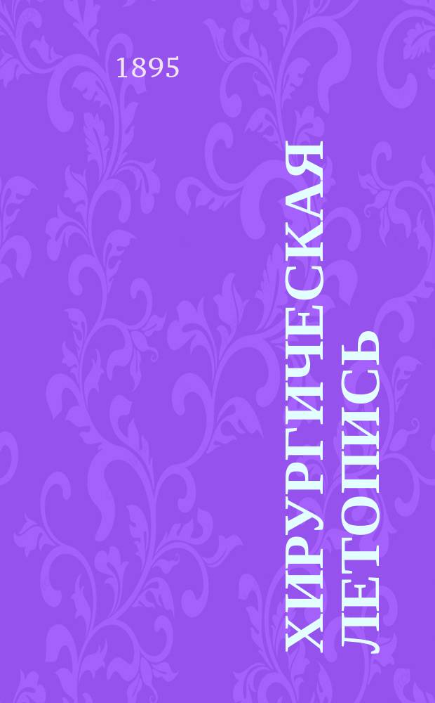 Хирургическая летопись : Двухмес. журнал. Т.5, Кн.6