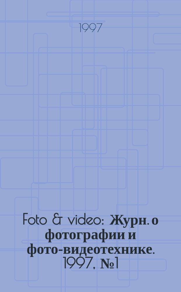 Foto & video : Журн. о фотографии и фото-видеотехнике. 1997, №1(февр.)