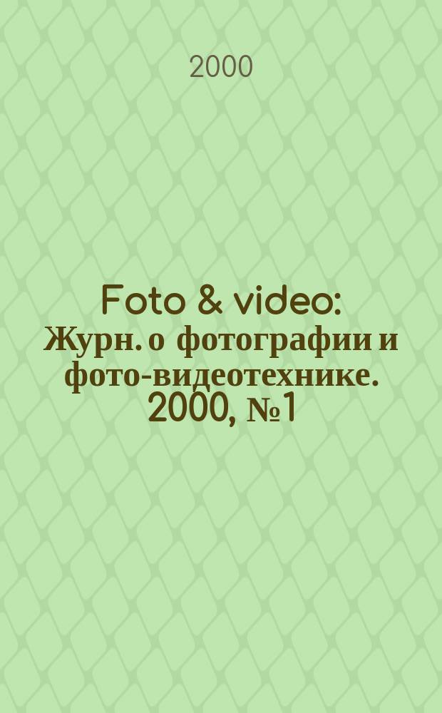 Foto & video : Журн. о фотографии и фото-видеотехнике. 2000, №1(33)