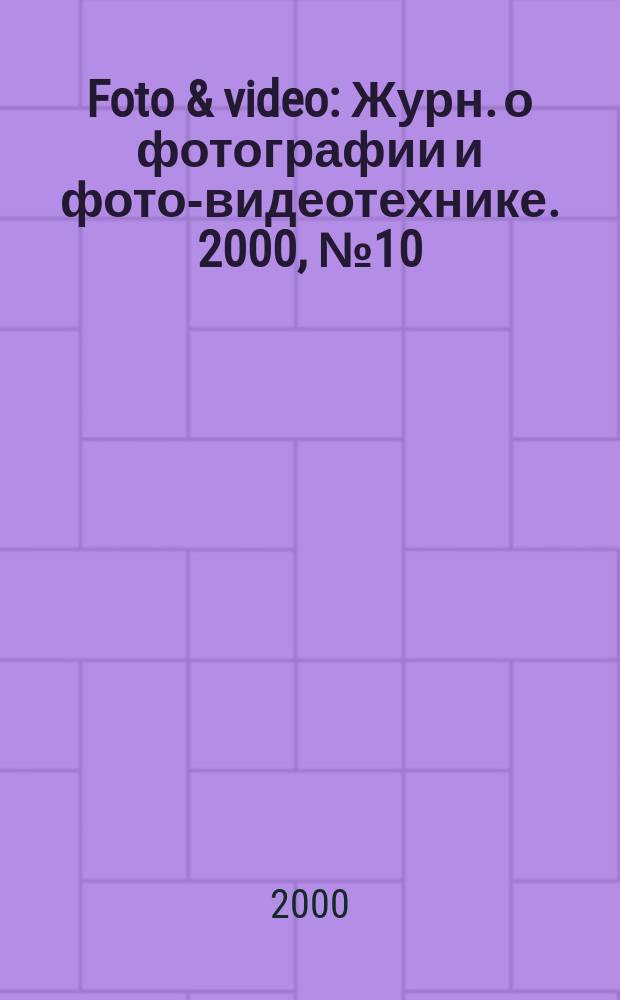 Foto & video : Журн. о фотографии и фото-видеотехнике. 2000, №10(42)