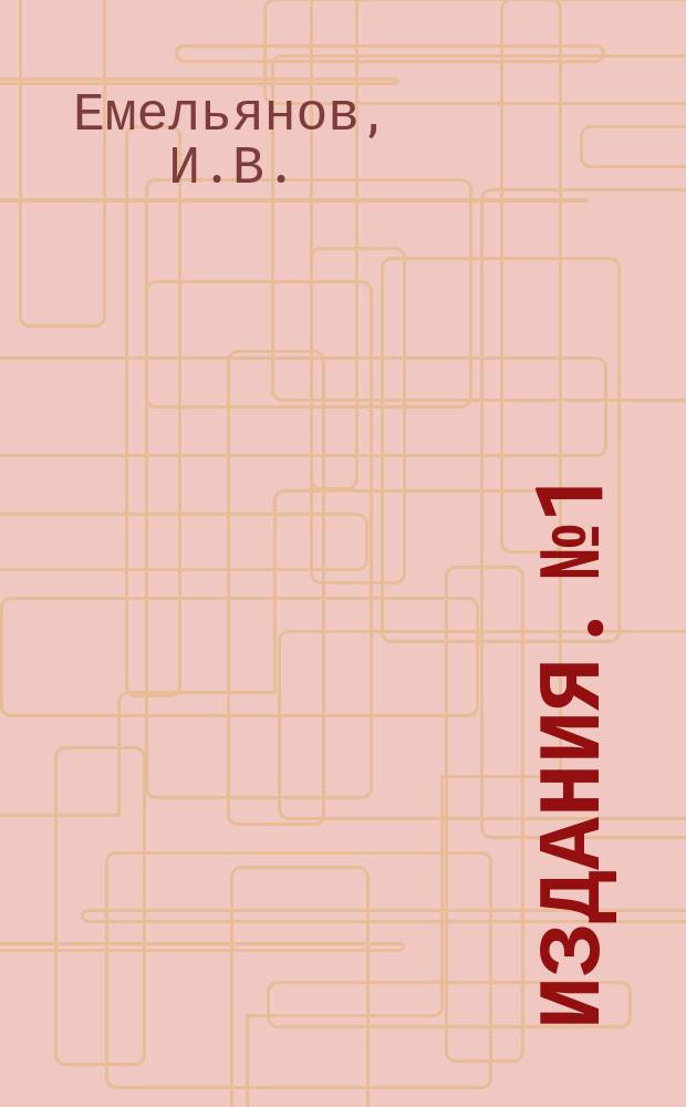 [Издания]. №1 : Техника постановки опытов по сельскохозяйственной энтомологии