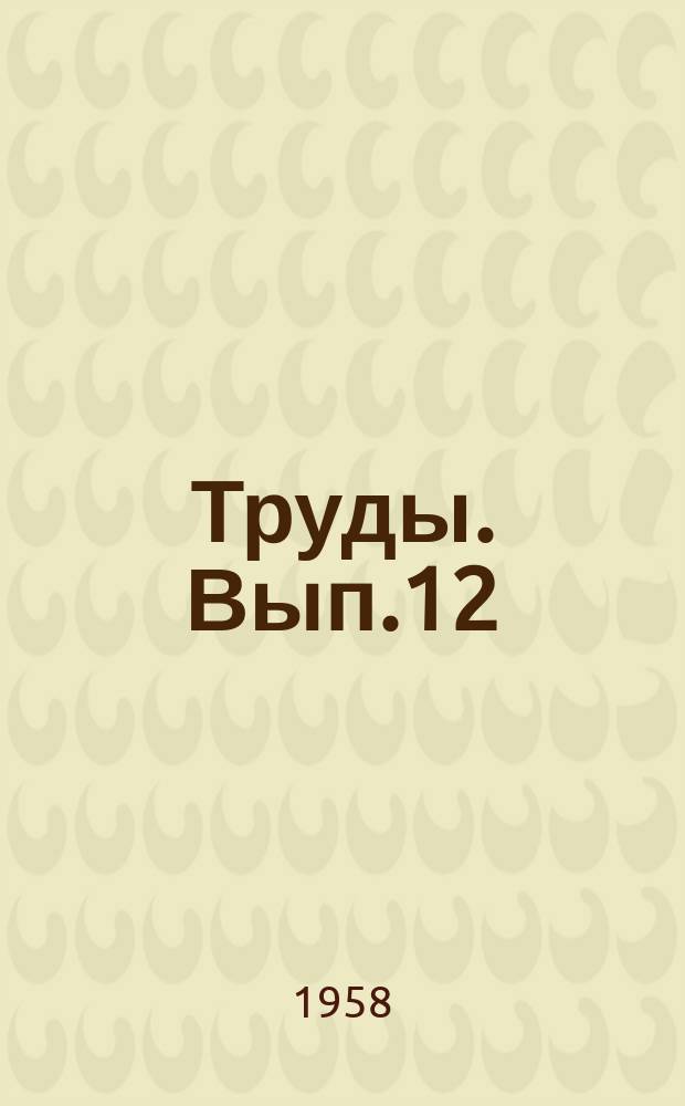 Труды. Вып.12 : Вопросы гигиены