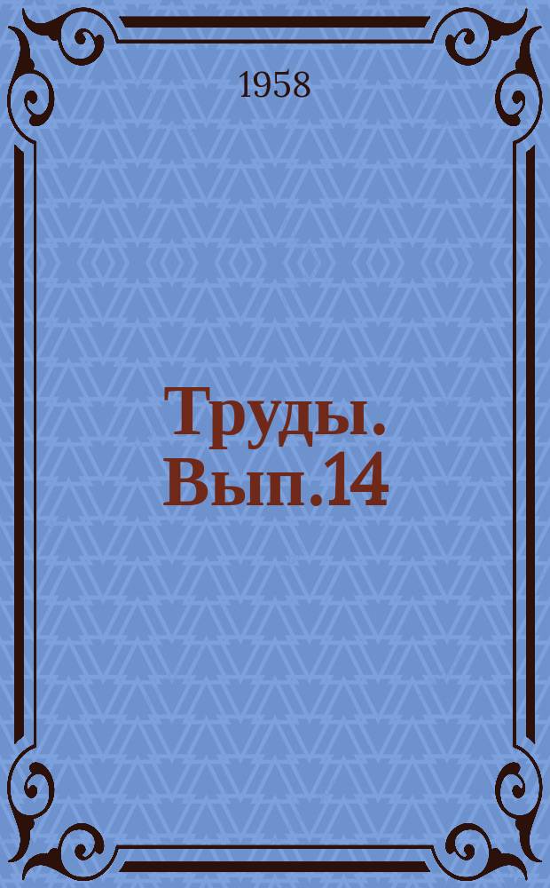 Труды. Вып.14 : Сборник научных работ по акушерству и гинекологии