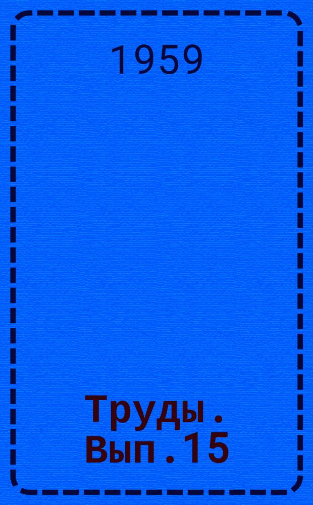 Труды. Вып.15 : Вопросы ортопедии, травматологии и протезирования