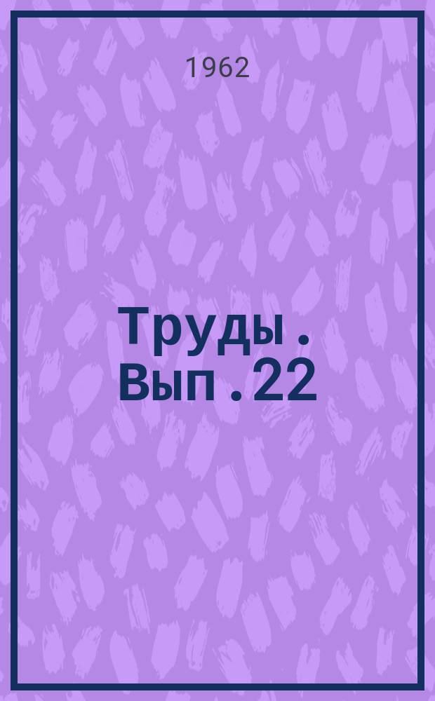 Труды. Вып.22 : Вопросы хирургии