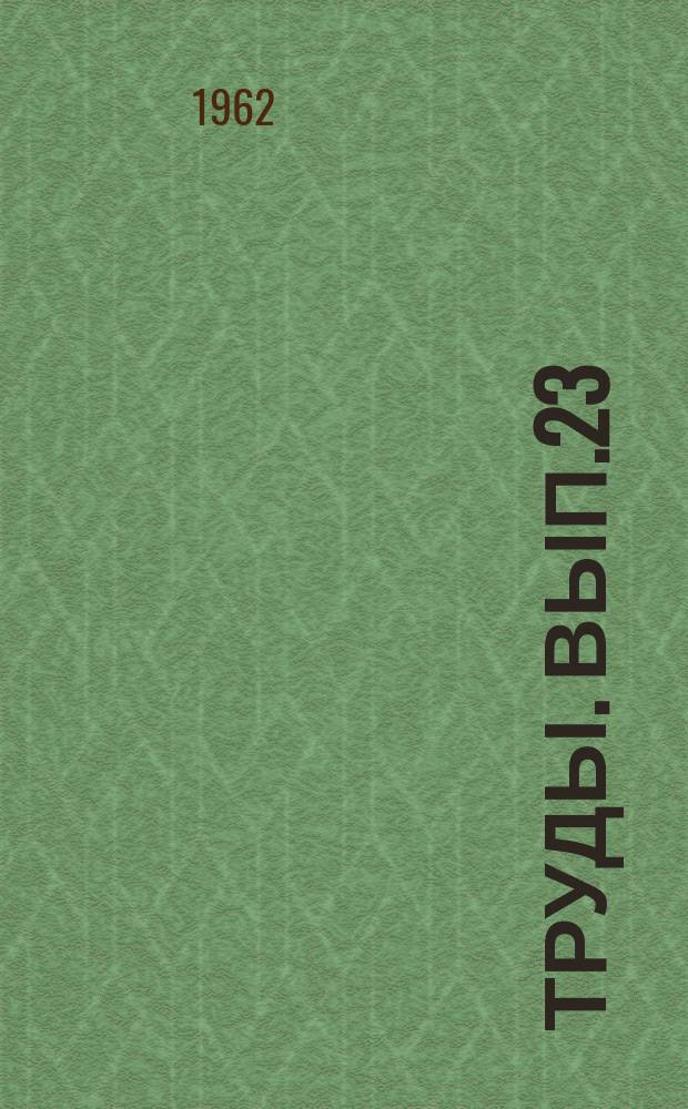 Труды. [Вып.23] : Труды XVIII научной конференции Института ортопедии и травматологии им. професора М.И. Ситенко и его научно-опорных пунктов совместно с Харьковским обществом ортопедов, травматологов