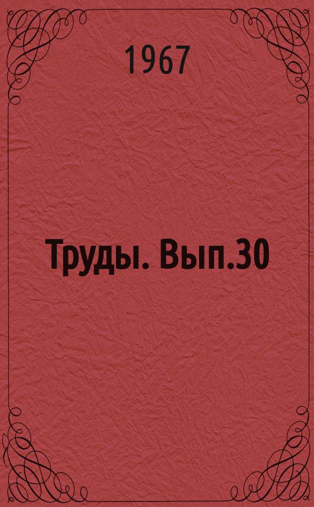 Труды. Вып.30 : Материалы к макро - микроскопической анатомии