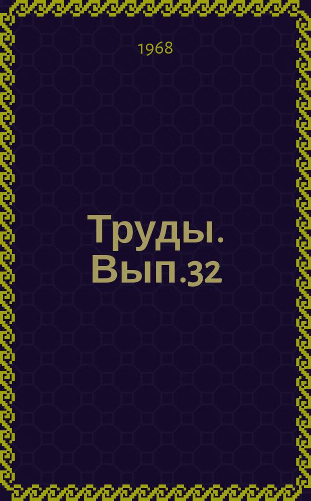 Труды. Вып.32 : Материалы к макро - микроскопической анатомии