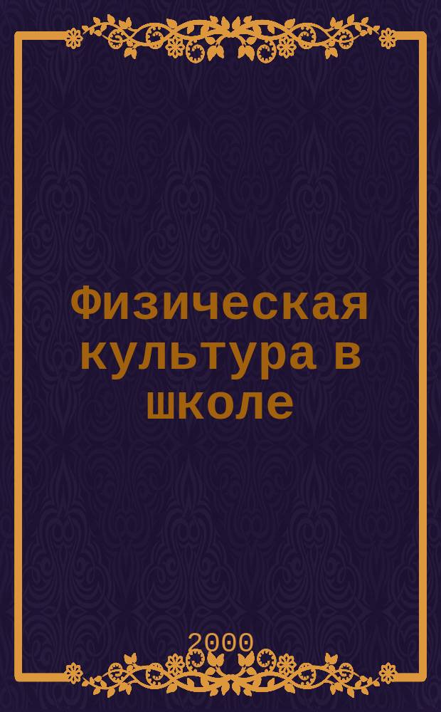 Физическая культура в школе : Ежемес. метод. журн. М-ва прос. РСФСР. 2000, 2