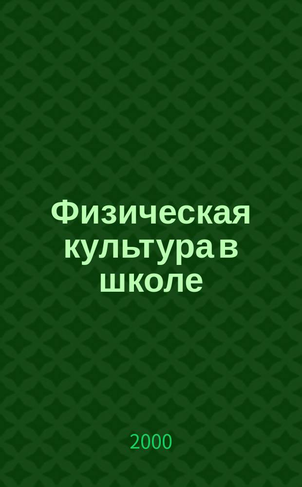 Физическая культура в школе : Ежемес. метод. журн. М-ва прос. РСФСР. 2000, 4