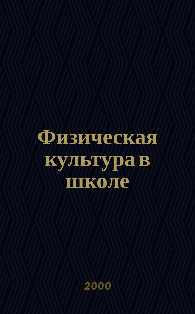 Физическая культура в школе : Ежемес. метод. журн. М-ва прос. РСФСР. 2000, 6