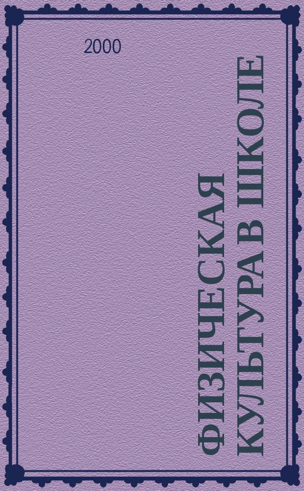Физическая культура в школе : Ежемес. метод. журн. М-ва прос. РСФСР. 2000, 7