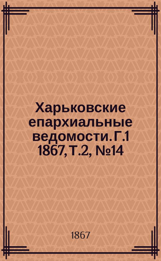 Харьковские епархиальные ведомости. Г.1 1867, Т.2, №14