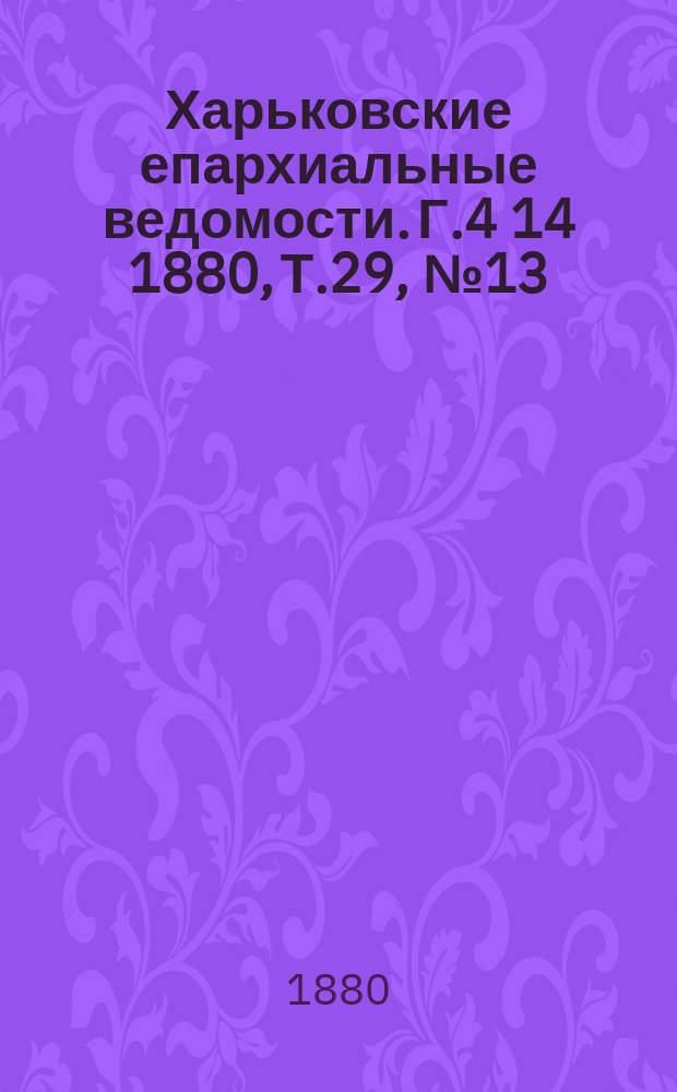Харьковские епархиальные ведомости. Г.4[14] 1880, Т.29, №13