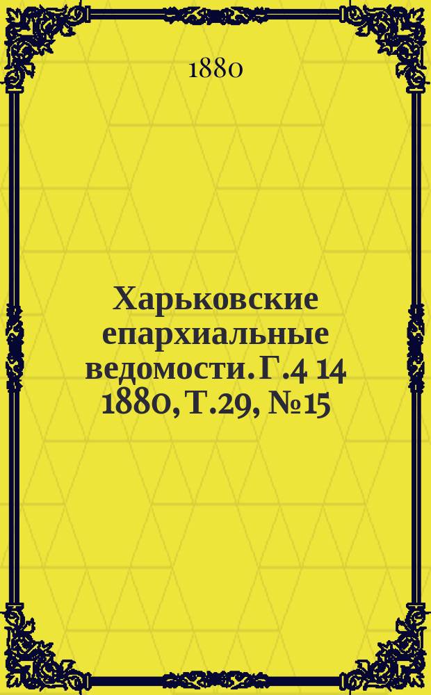 Харьковские епархиальные ведомости. Г.4[14] 1880, Т.29, №15