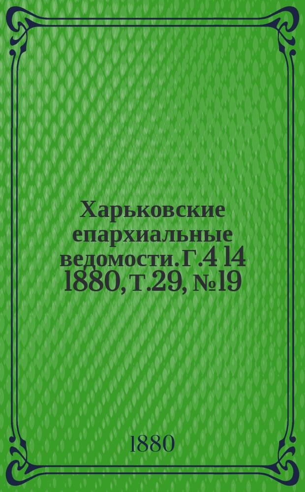 Харьковские епархиальные ведомости. Г.4[14] 1880, Т.29, №19