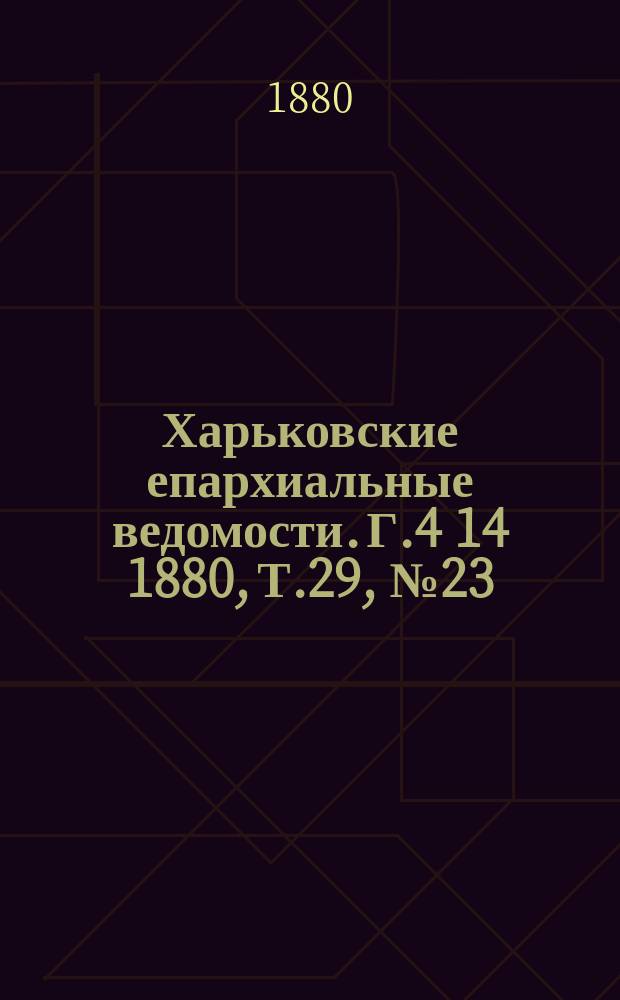 Харьковские епархиальные ведомости. Г.4[14] 1880, Т.29, №23