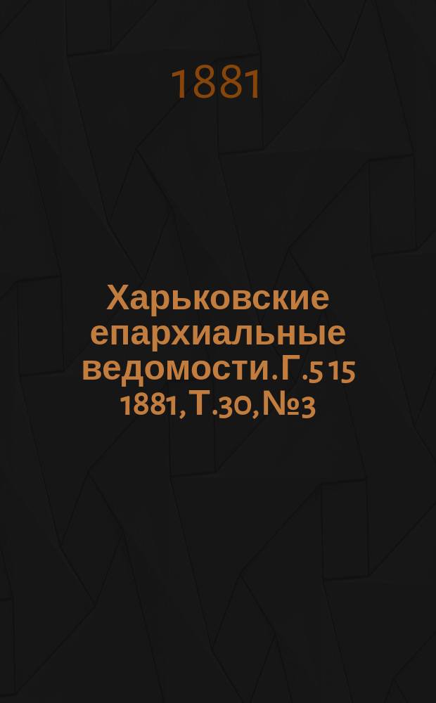 Харьковские епархиальные ведомости. Г.5[15] 1881, Т.30, №3
