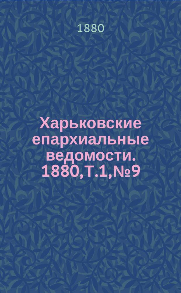 Харьковские епархиальные ведомости. 1880, Т.1, №9
