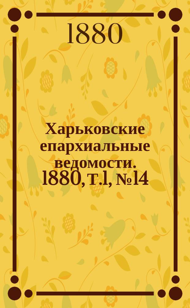 Харьковские епархиальные ведомости. 1880, Т.1, №14