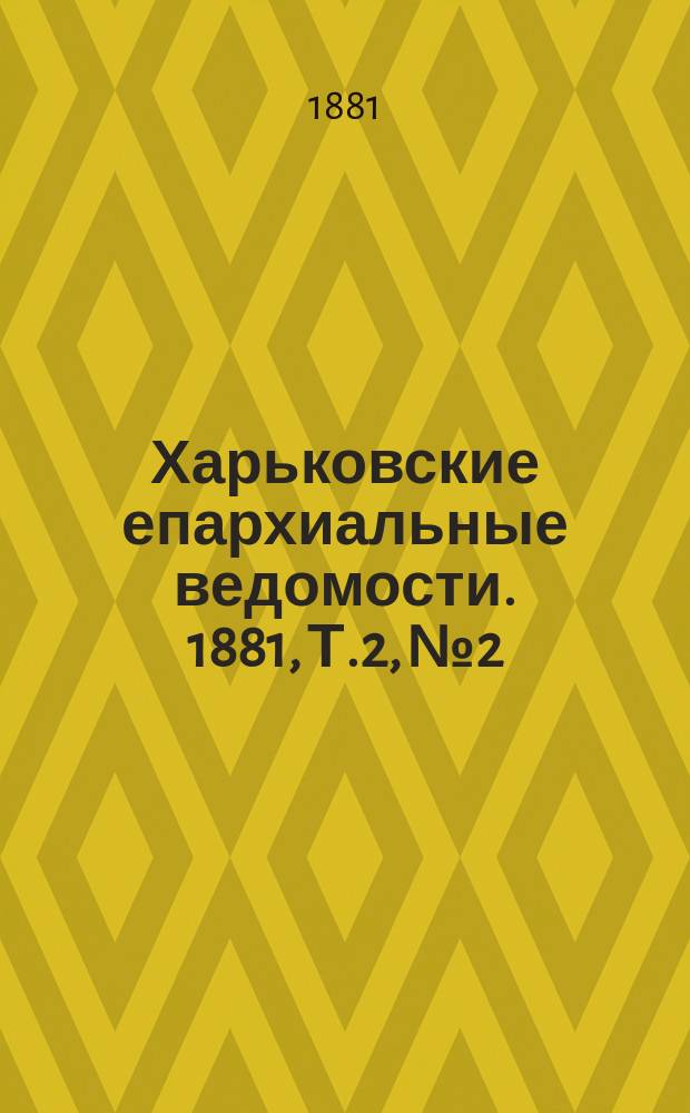 Харьковские епархиальные ведомости. 1881, Т.2, №2