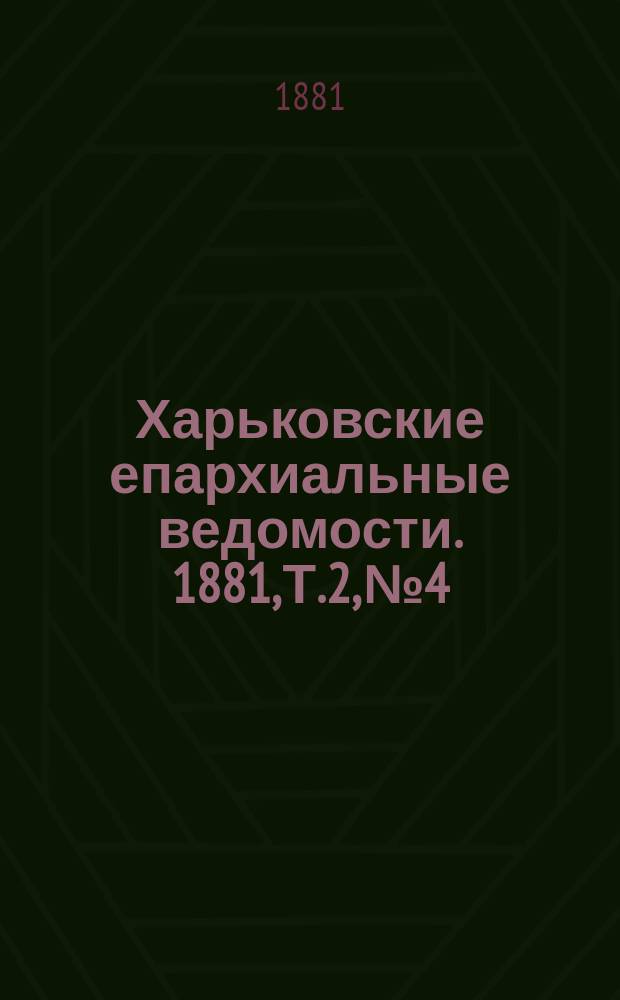 Харьковские епархиальные ведомости. 1881, Т.2, №4