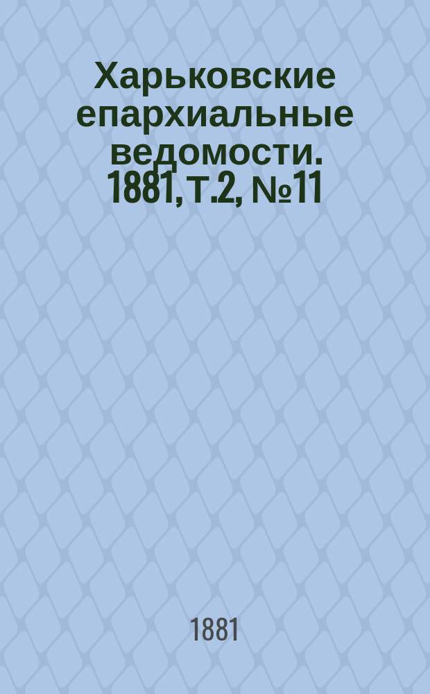 Харьковские епархиальные ведомости. 1881, Т.2, №11