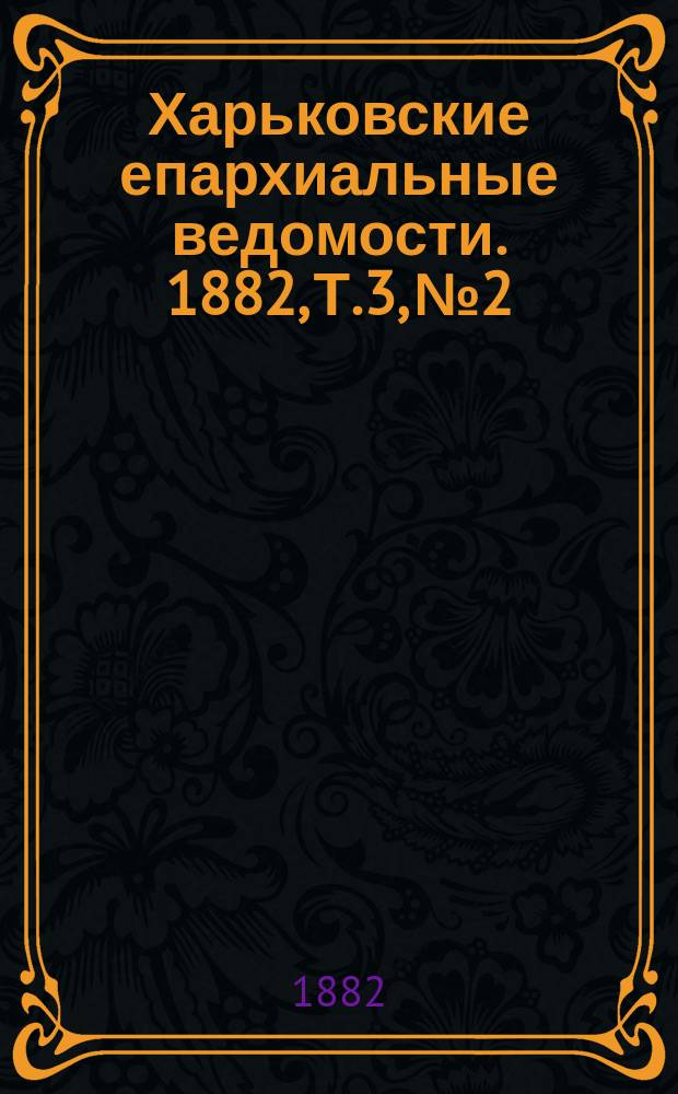 Харьковские епархиальные ведомости. 1882, Т.3, №2