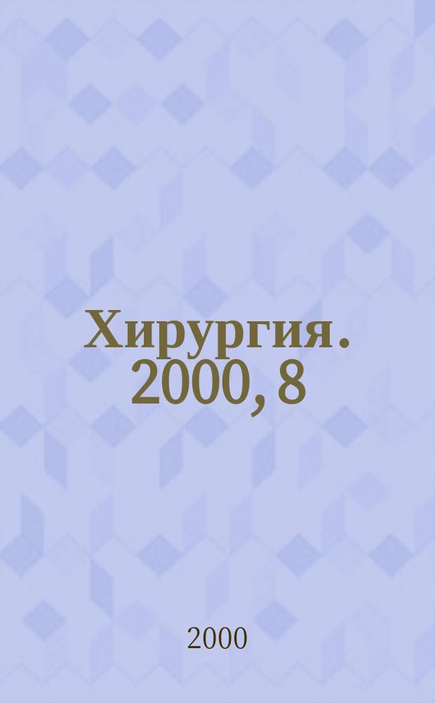 Хирургия. 2000, 8