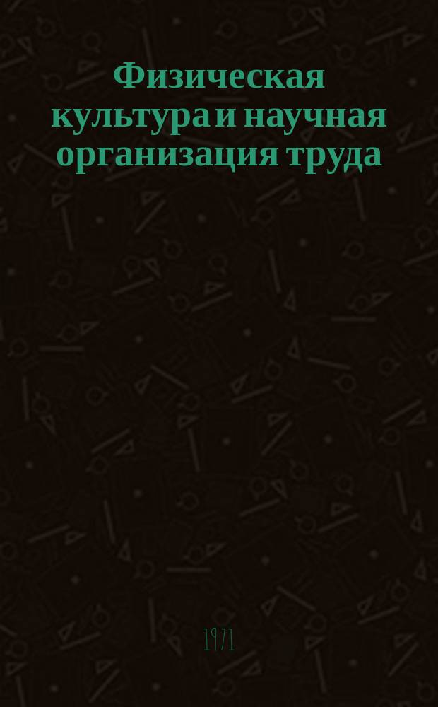 Физическая культура и научная организация труда