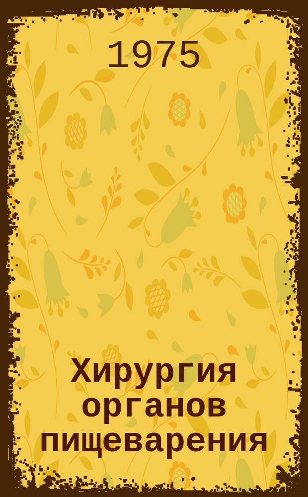 Хирургия органов пищеварения : Респ. межвед. сборник. Вып.4 : Восстановительная хирургия органов пищеварения