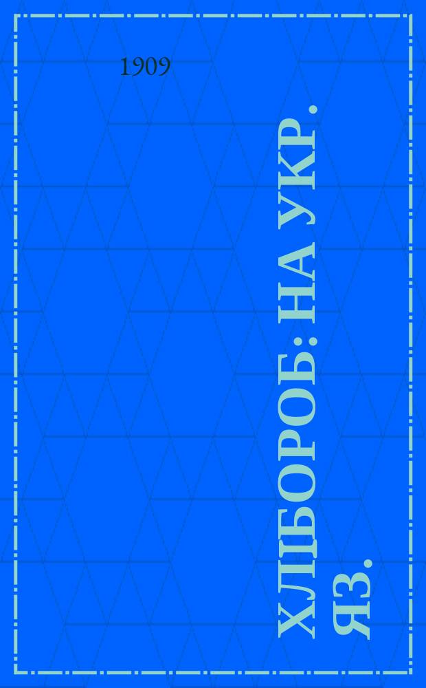 Хлiбороб : На укр. яз.