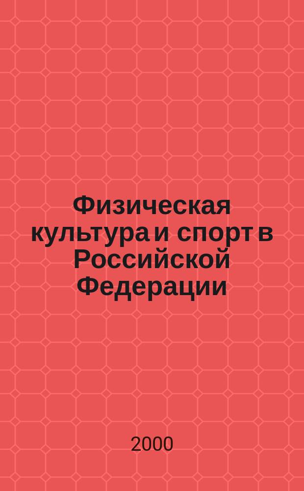 Физическая культура и спорт в Российской Федерации : Сб. ст. Вып.1