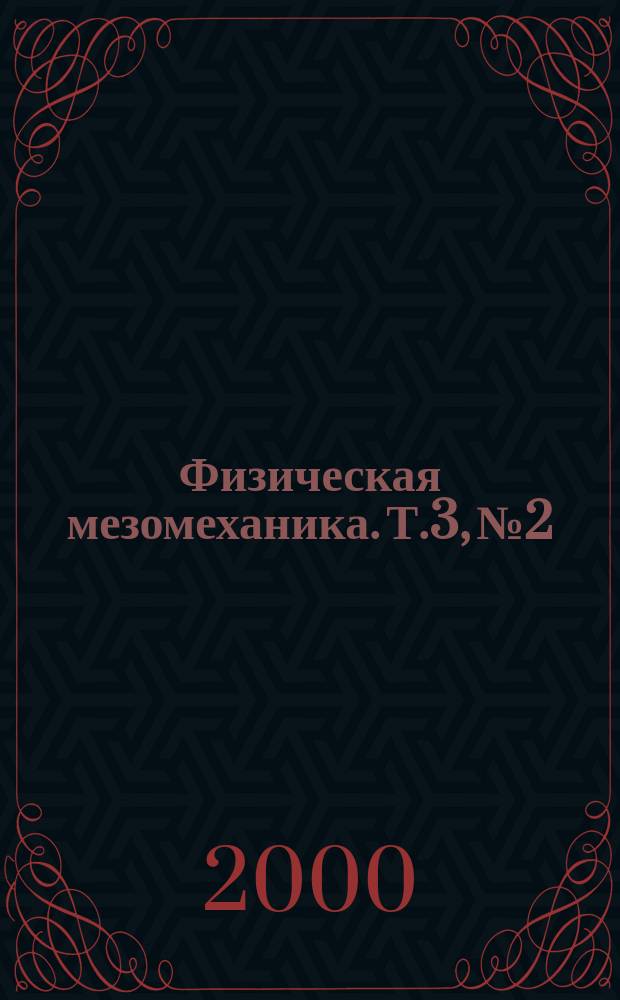 Физическая мезомеханика. Т.3, №2