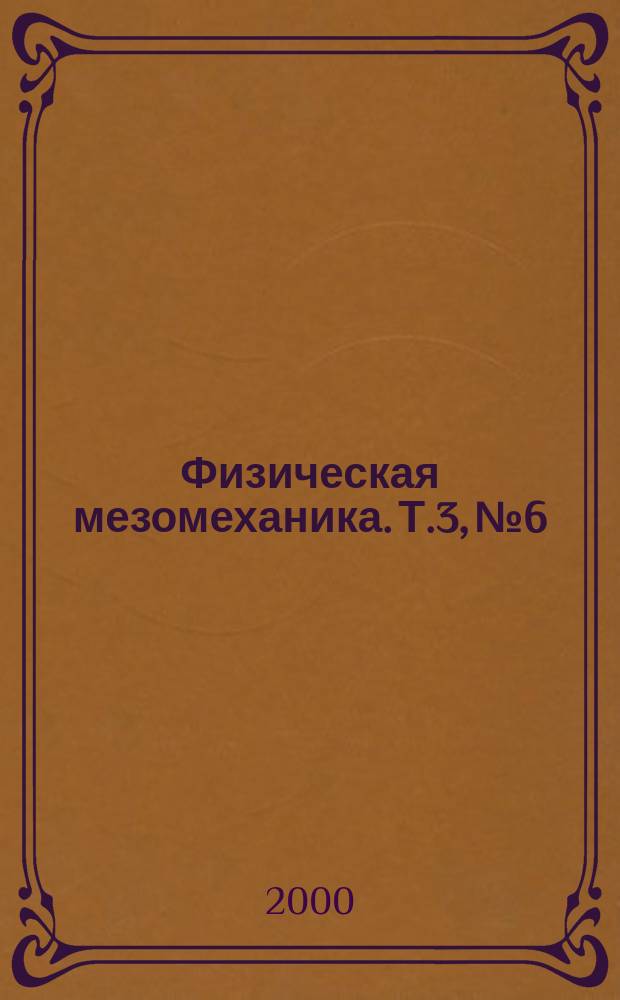 Физическая мезомеханика. Т.3, №6