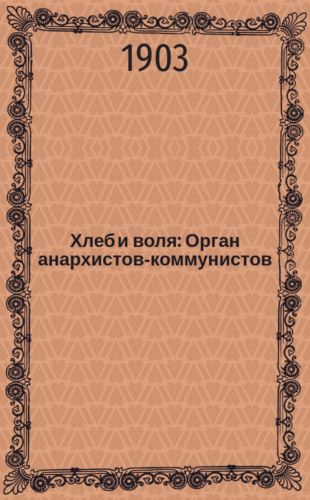 Хлеб и воля : Орган анархистов-коммунистов