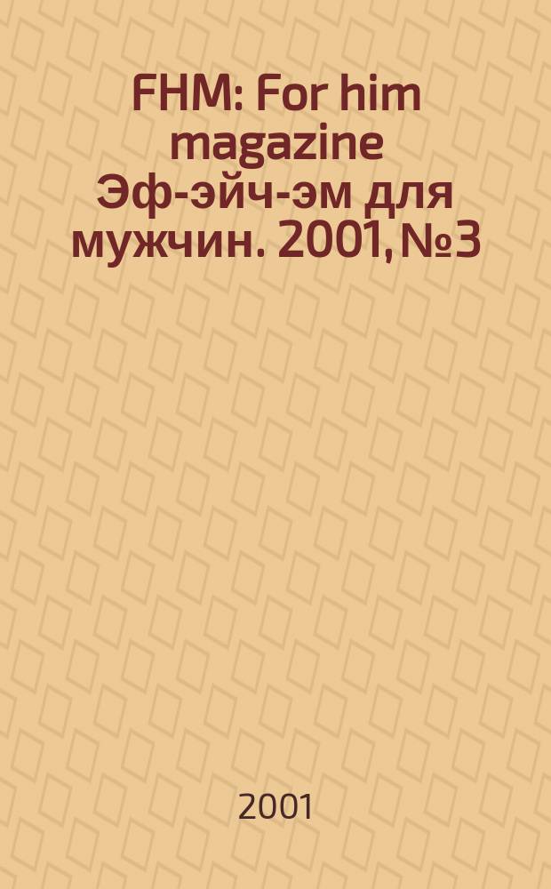 FHM : For him magazine Эф-эйч-эм для мужчин. 2001, №3
